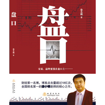 徐小明 盘口：交易，最终要落在盘口上…… 徐小明 盘口 pdf epub mobi 电子书 下载