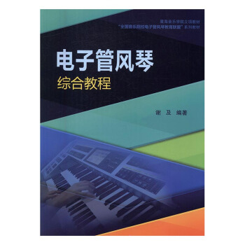 电子管风琴综合教程 音乐 书籍 pdf epub mobi 电子书 下载