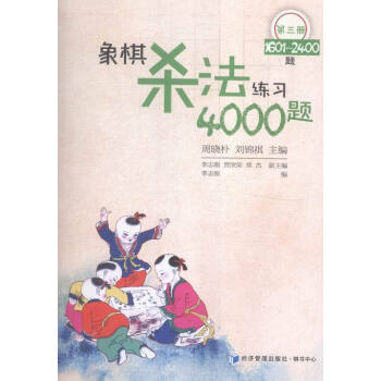 象棋法练习4000题-第三册-1601-2400题 体育/运动 书籍 pdf epub mobi 电子书 下载