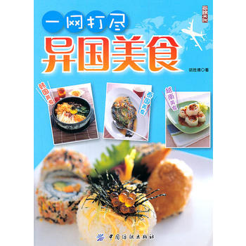 一网打尽异国美食 pdf epub mobi 电子书 下载