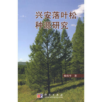 兴安落叶松种源研究 9787030232458 pdf epub mobi 电子书 下载