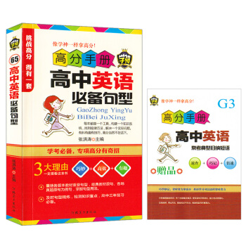 高分手冊高中英語短語與句型 學神45 高中常考短語 實例講解基本句型和特殊句型 英語短語英語句型 pdf epub mobi 電子書 下載