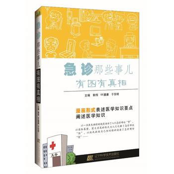 急诊那些事儿——有图有真相 9787559102638 郭伟 pdf epub mobi 电子书 下载