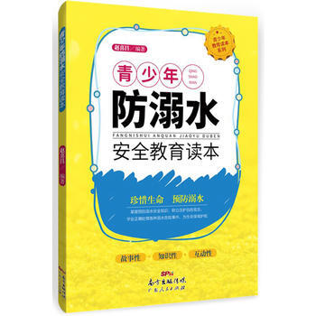 青少年防溺水安全警示读本 9787218117492 赵喜昌 pdf epub mobi 电子书 下载