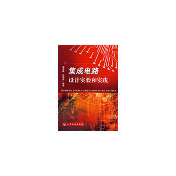 集成电路设计实验和实践 9787122040329 pdf epub mobi 电子书 下载