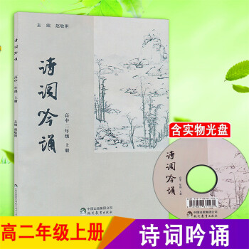 诗词吟诵 高中二年级上册 高中2年级上册古诗词教学参考辅导资料书 含实物光盘 诗歌名篇学习理解诗歌高