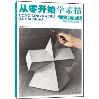 从零开始学素描 石膏几何体 9787518020997 中国纺织出版社 pdf epub mobi 电子书 下载