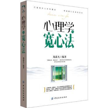 心理学与宽心法 9787518028153 中国纺织出版社 pdf epub mobi 电子书 下载