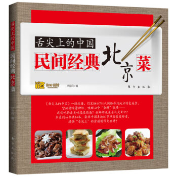 舌尖上的中国:民间经典北京菜 pdf epub mobi 电子书 下载