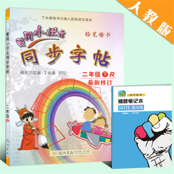 2018春使用 黃岡小狀元同步字帖 二年級 下 R人教版小學生字帖鋼筆楷書硬筆書法練字字帖 小學語文
