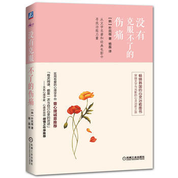 没有克服不了的伤痛 9787111520467 pdf epub mobi 电子书 下载