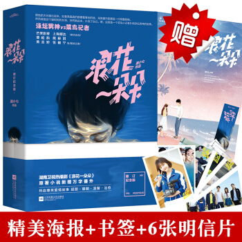 [海报+明信片+书签]正版 浪花一朵朵 酒小七著 熊梓淇同款主演电视剧 青春文学校园爱情情感小说霸道 pdf epub mobi 电子书 下载