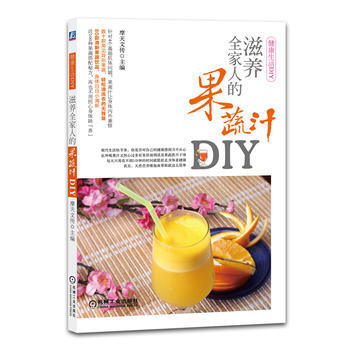 滋养全家人的果蔬汁DIY-健康生活DIY 9787111468967 pdf epub mobi 电子书 下载