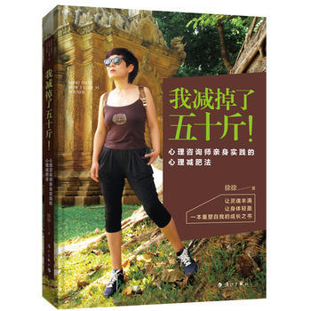 我减掉了五十斤！心理咨询师身实践的心理法 9787540782085 徐徐 pdf epub mobi 电子书 下载