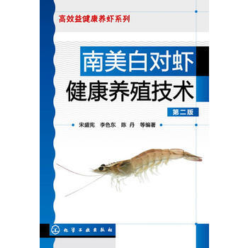 南美白對蝦健康養殖技術(第二版) pdf epub mobi 電子書 下載