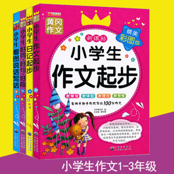 全4册小学生儿童黄冈作文书1-3年级教辅小学生作文起步注音版作文大全日记起步好词好句好段看图说话写话 pdf epub mobi 电子书 下载