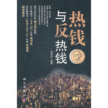 热钱与反热钱 9787030302076 pdf epub mobi 电子书 下载