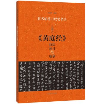 王羲之《黄庭经》技法练习与临摹 书法 书籍 pdf epub mobi 电子书 下载