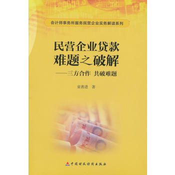 民营企业贷款难题之破解：三方合作共破难题 pdf epub mobi 电子书 下载