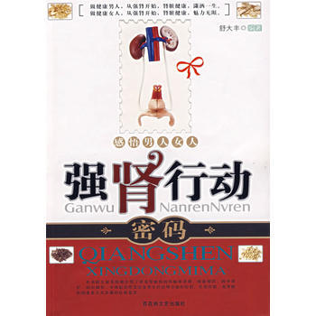 強腎行動密碼——感悟男人女人 pdf epub mobi 電子書 下載