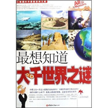 想知道大千世界之谜 pdf epub mobi 电子书 下载