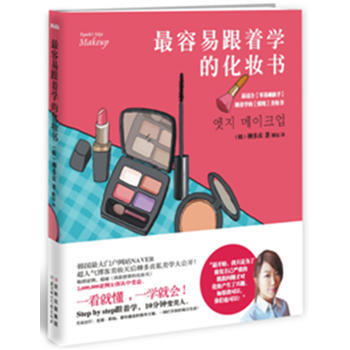 容易跟著學的化妝書 pdf epub mobi 電子書 下載