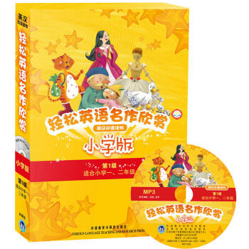 点读版 轻松英语名作欣赏小学版级套装共5册(配光盘) 英汉双语读物 适合一二年级 点读版 外研社 pdf epub mobi 电子书 下载
