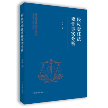 正版現貨 侵權責任法要件事實分析 許可 人民法院齣版社 9787510920509 pdf epub mobi 電子書 下載