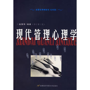 现代管理心理学(修订第三版) pdf epub mobi 电子书 下载