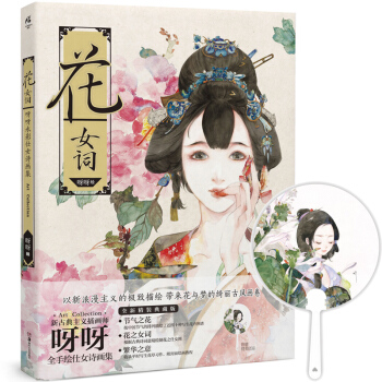 【团扇】正版 花女词 呀呀水彩画集古典主义花卉花之仕女图插画集 作画教程绘画工具 古风绘画集漫画插画