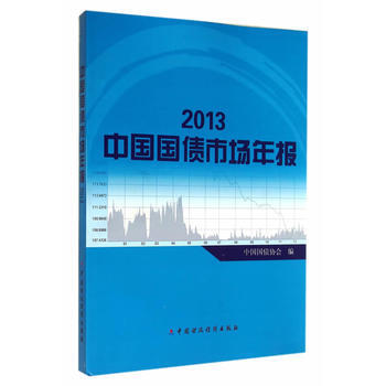 2013中国国债市场年报 pdf epub mobi 电子书 下载
