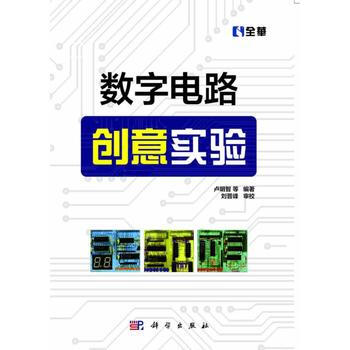 數字電路創意實驗 9787030339874 pdf epub mobi 電子書 下載