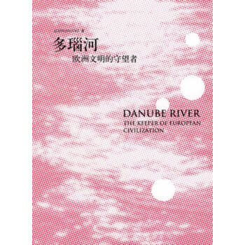 多瑙河 pdf epub mobi 電子書 下載