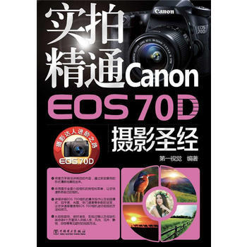 實拍精通Canon EOS 70D攝影 pdf epub mobi 電子書 下載