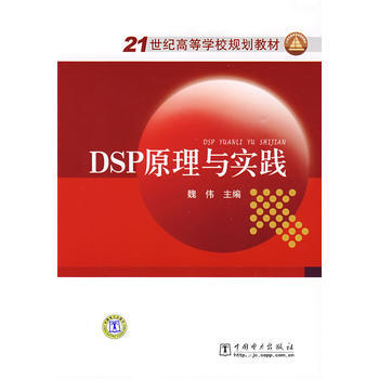 DSP原理与实践 9787508387796 pdf epub mobi 电子书 下载