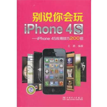 (VIP) 别说你会玩iPhone4S——iPhone4S应用技巧200招 pdf epub mobi 电子书 下载