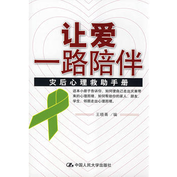 让爱一路陪伴：灾后心理救助手册 pdf epub mobi 电子书 下载