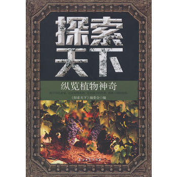 探索天下—纵览植物神奇 pdf epub mobi 电子书 下载