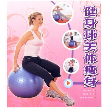 健身球美体瘦身 9787564403454 pdf epub mobi 电子书 下载