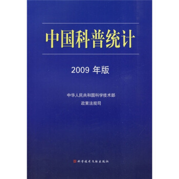 中国科普统计(2009年版) pdf epub mobi 电子书 下载