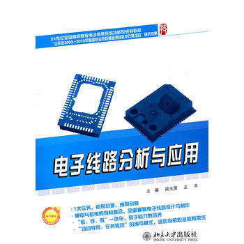 电子线路分析与应用 9787301185209 pdf epub mobi 电子书 下载