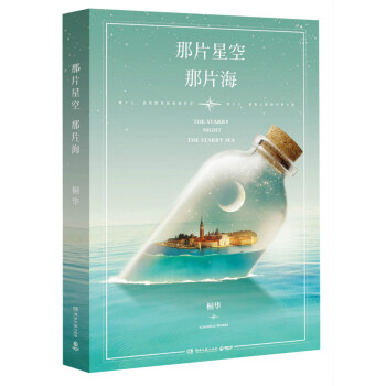 那片星空，那片海(桐华2015梦幻爱情小说) pdf epub mobi 电子书 下载