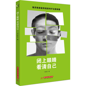 闭上眼睛 看清自己 心理学 书籍 pdf epub mobi 电子书 下载