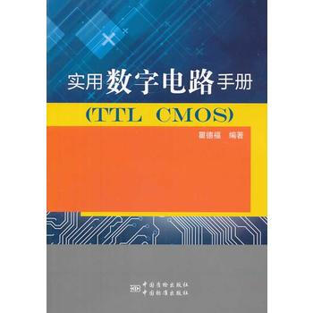 實用數字電路手冊(TTC CMOS) pdf epub mobi 電子書 下載