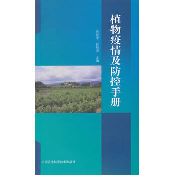 植物疫情及防控手冊 pdf epub mobi 電子書 下載