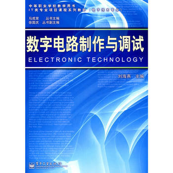 數字電路製作與調試 pdf epub mobi 電子書 下載