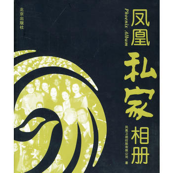 鳳凰私傢相冊 pdf epub mobi 電子書 下載