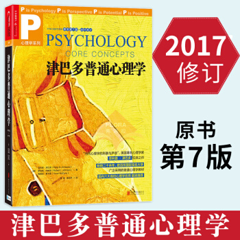 正版 津巴多普通心理学 原书第7版2017修订 心理学与生活作者菲利普.津巴多扛鼎之作 心理学导论教 pdf epub mobi 电子书 下载