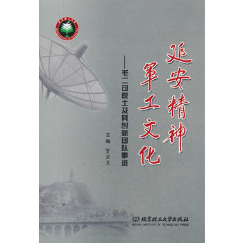 延安精神军工文化--毛二可院士及其创新团队事迹 pdf epub mobi 电子书 下载