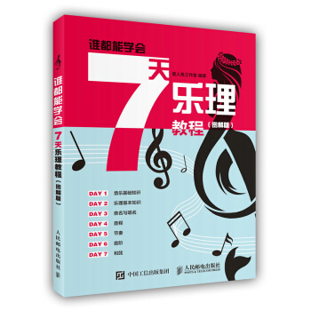 谁都能学会：7天乐理教程(图解版) 基本乐理知识基础教材五线谱入门基础教程 钢琴吉他声音乐理基础乐 pdf epub mobi 电子书 下载